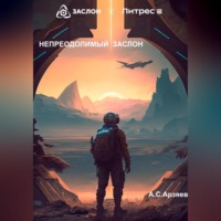 А.С. Арзяев. Непреодолимый заслон