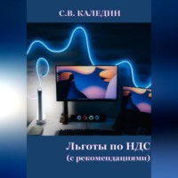 . Льготы по НДС. С рекомендациями