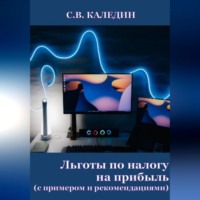 . Льготы по налогу на прибыль. С примером и рекомендациями