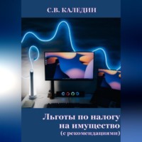 . Льготы по налогу на имущество. С рекомендациями