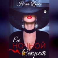 . Её ночной секрет