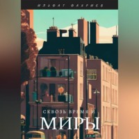 Ильфат Фахриев. Сквозь время и миры