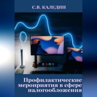 . Профилактические мероприятия в сфере налогообложения