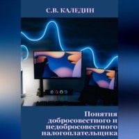 . Понятия добросовестного и недобросовестного налогоплательщика