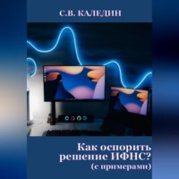 . Как оспорить решение ИФНС? (с примерами)