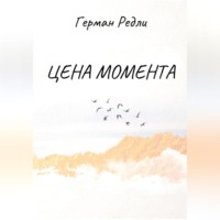 . Цена момента