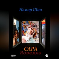 Намир Шин. Сара