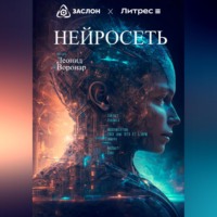 Леонид Воронар. Нейросеть