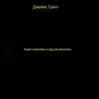Джеймс Грант. Кадет королевы и другие рассказы