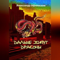 Александр Афанасьев. Дальше живут драконы