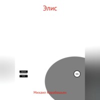 . Элис