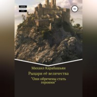 . Рыцари её величества