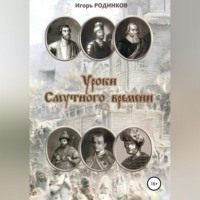 Игорь Аркадьевич Родинков. Уроки Смутного времени