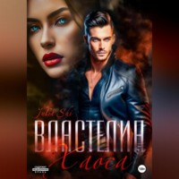 . Властелин Хаоса