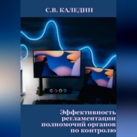 . Эффективность регламентации полномочий органов по контролю
