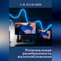 . Региональная разобщенность налогообложения