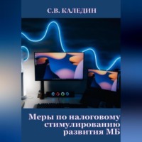 . Меры по налоговому стимулированию развития МБ