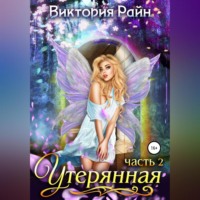 Виктория Райн. Утерянная. Часть 2