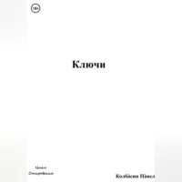 . Ключи