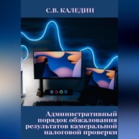 . Административный порядок обжалования результатов камеральной налоговой проверки