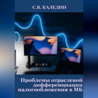. Проблемы отраслевой дифференциации налогообложения в МБ