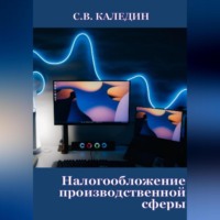 . Налогообложение производственной сферы
