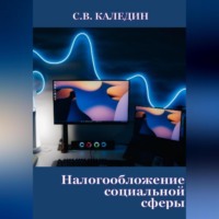 . Налогообложение социальной сферы