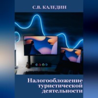 . Налогообложение туристической деятельности