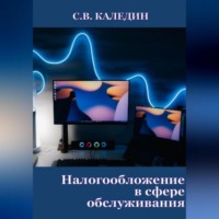 . Налогообложение в сфере обслуживания
