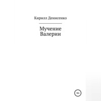 Кирилл Денисенко. Мучение Валерии