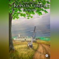 Евгения Минаева. Король Севера. Любовь