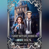 Anastasia Avi Samaeli. Закрытая школа 