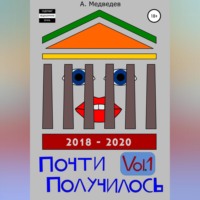 Александр Медведев. Почти Получилось Vol.1