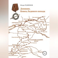 Игорь Аркадьевич Родинков. Деникин. Конец Ледяного похода