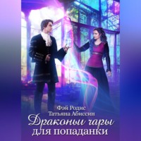 Татьяна Абиссин. Драконьи чары для попаданки