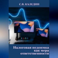 . Налоговая недоимка как мера ответственности