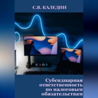 . Субсидиарная ответственность по налоговым обязательствам