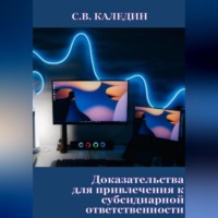 . Доказательства для привлечения к субсидиарной ответственности