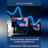 . Взыскание налоговой задолженности с основной организации