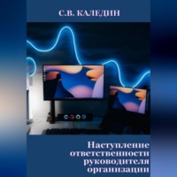 . Наступление ответственности руководителя организации