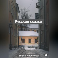 Елена Михайловна Аксенова. Русская сказка