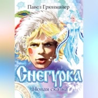 Павел Грюнмайер. Снегурка. Новая сказка