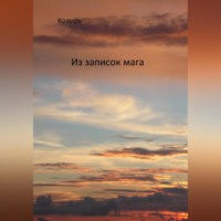 Козырь. Из записок мага