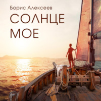 Борис Алексеев. Солнце моё