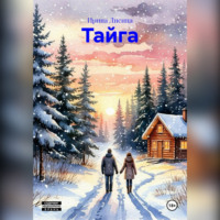 Ирина Лисица. Тайга