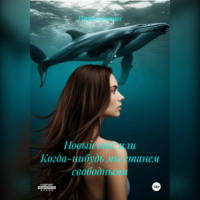 Ирина Лисица. Новый вид, или Когда-нибудь мы станем свободными