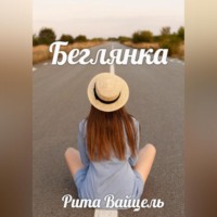 Рита Вайцель. Беглянка