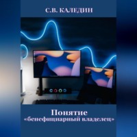 . Понятие «бенефициарный владелец»