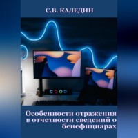 . Особенности отражения в отчетности сведений о бенефициарах
