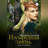 Олеся Рияко. Изумрудная песнь